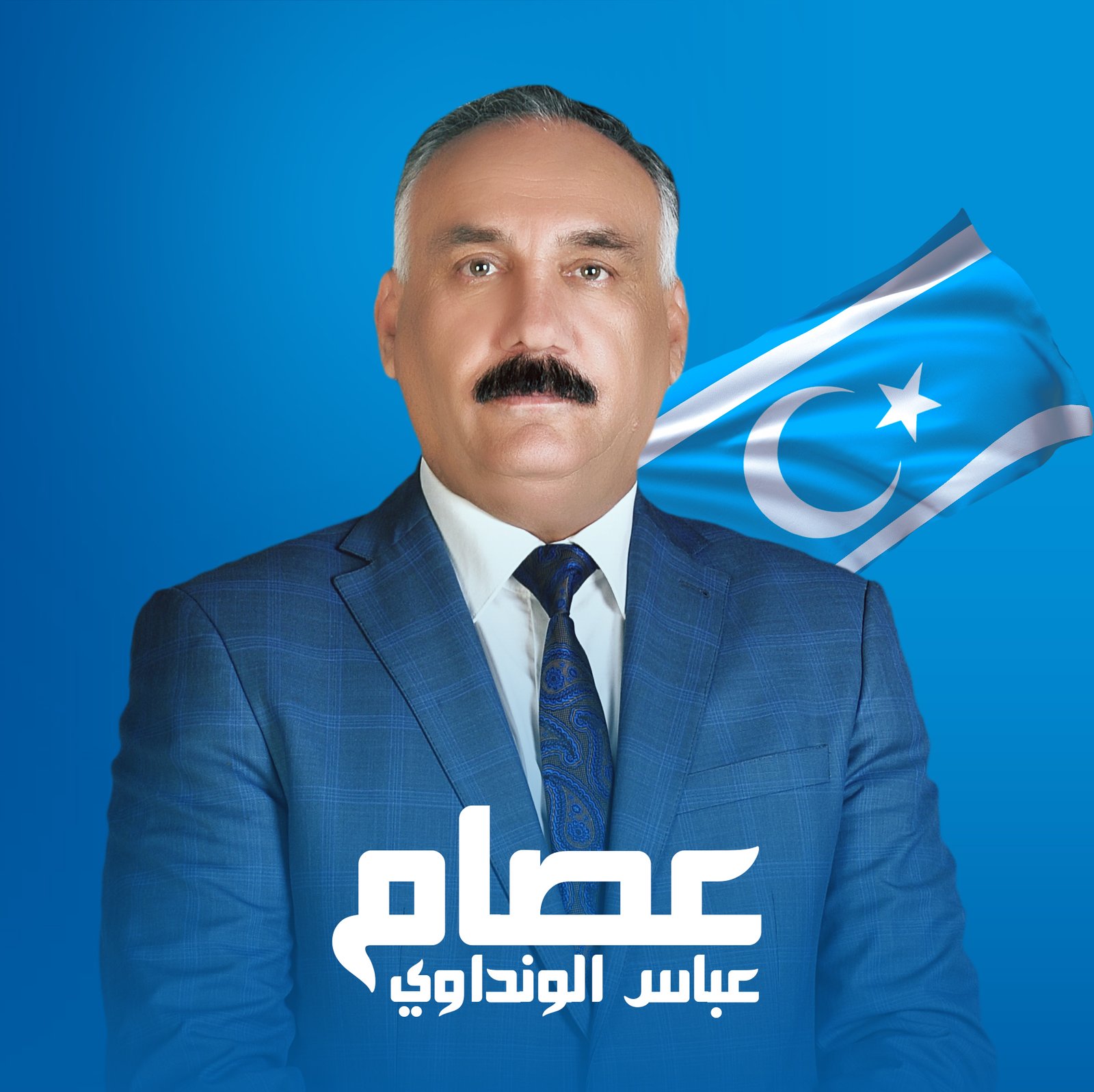 صورة المرشح عصام عباس مضراب الونداوي